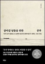 살아갈 날들을 위한 공부 : 아직 늦지 않았을 오십에게 천년의 철학자들이 전하는 고전 수업