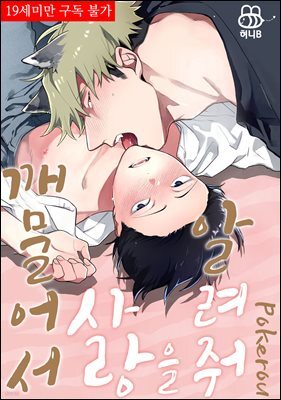 [허니B] 깨물어서 사랑을 알려줘 