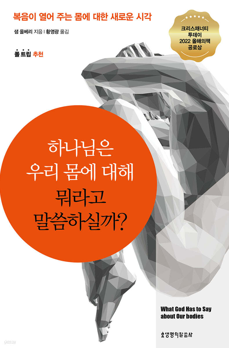 하나님은 우리 몸에 대해 뭐라고 말씀하실까?