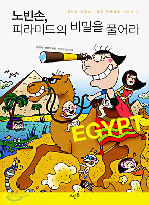 노빈손, 피라미드의 비밀을 풀어라