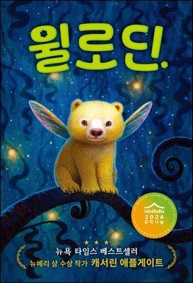 괴물을 사랑한 아이 윌로딘