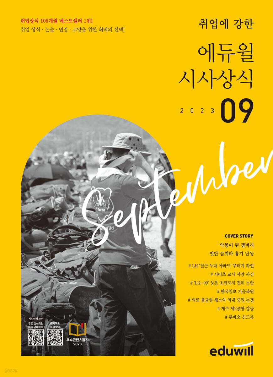 2023 월간최신 취업에 강한 에듀윌 시사상식 9월호