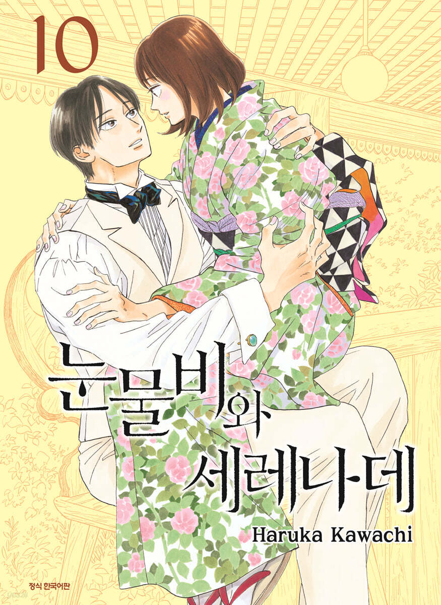 눈물비와 세레나데 10 - 예스24