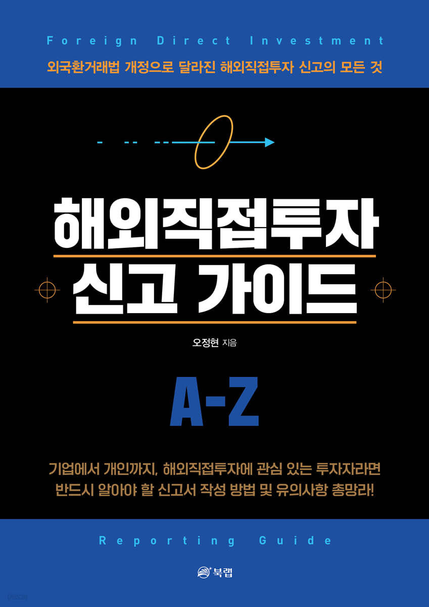 해외직접투자 신고 가이드 | 오정현 | 북랩 - 예스24