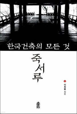 한국건축의 모든 것 죽서루 (큰글자도서)