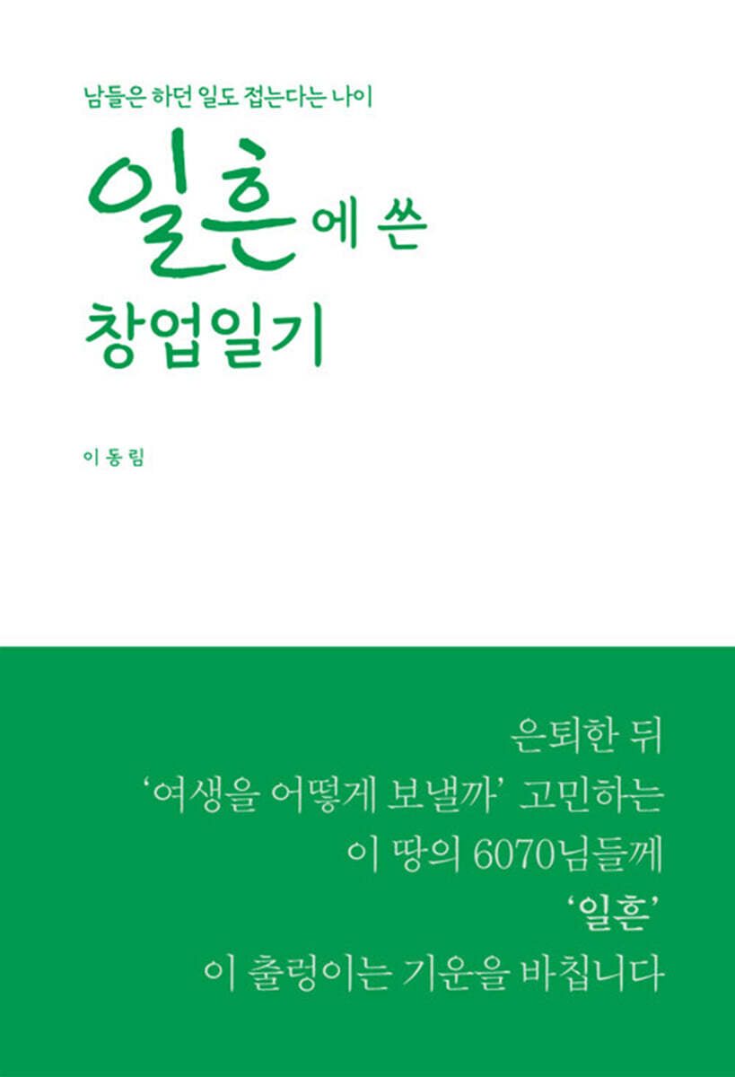 일흔에 쓴 창업일기
