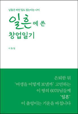 일흔에 쓴 창업일기