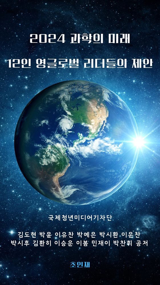 2024 과학의 미래