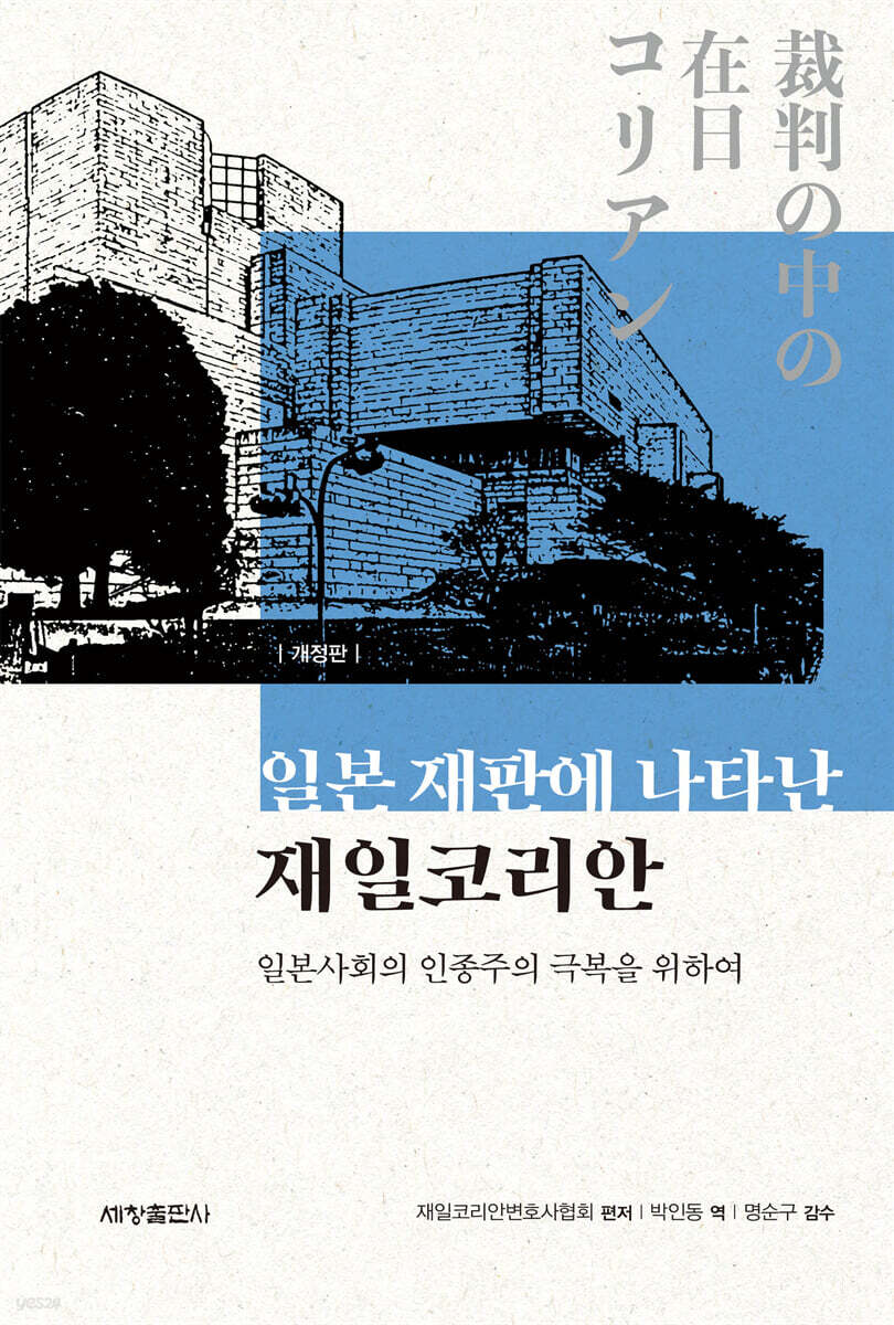 일본 재판에 나타난 재일코리안