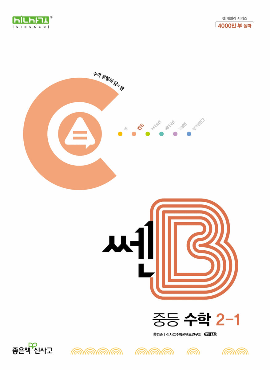 쎈B 중등 수학 2-1 (2025년용)