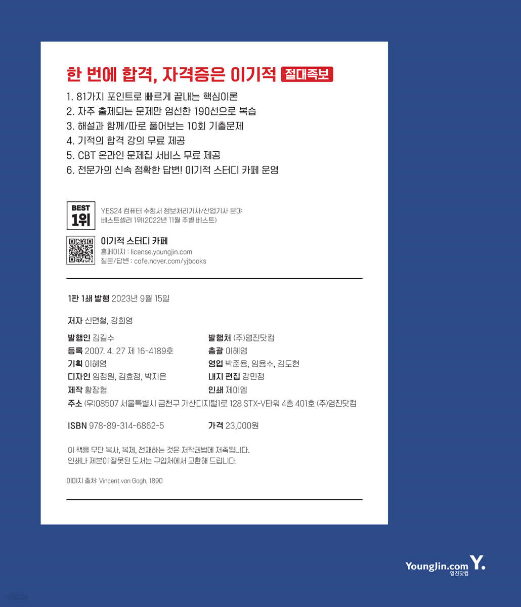 2024 이기적 정보처리기사 필기 절대족보 | 신면철 | 영진닷컴 - 예스24