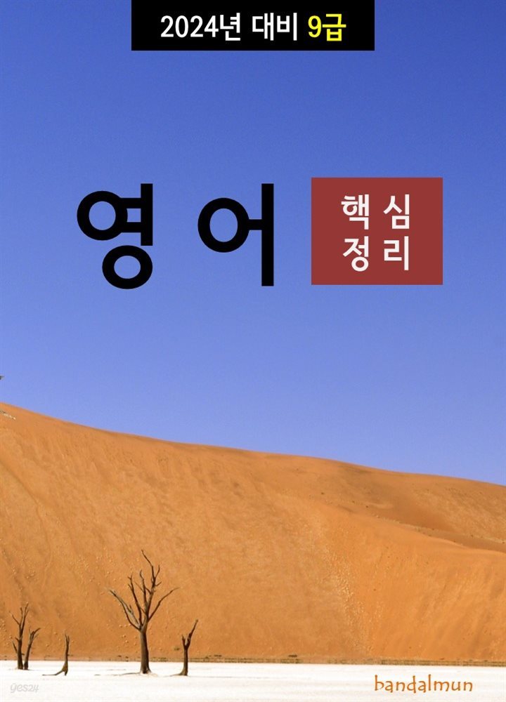 2024년 대비 9급 영어 (핵심정리)