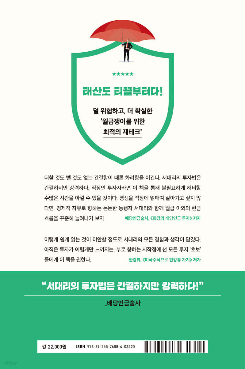 저축은 답답하지만 투자는 무서운 당신에게 | 서대리 | 알에이치코리아(RHK) - 예스24