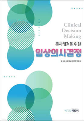 임상의사결정 표지