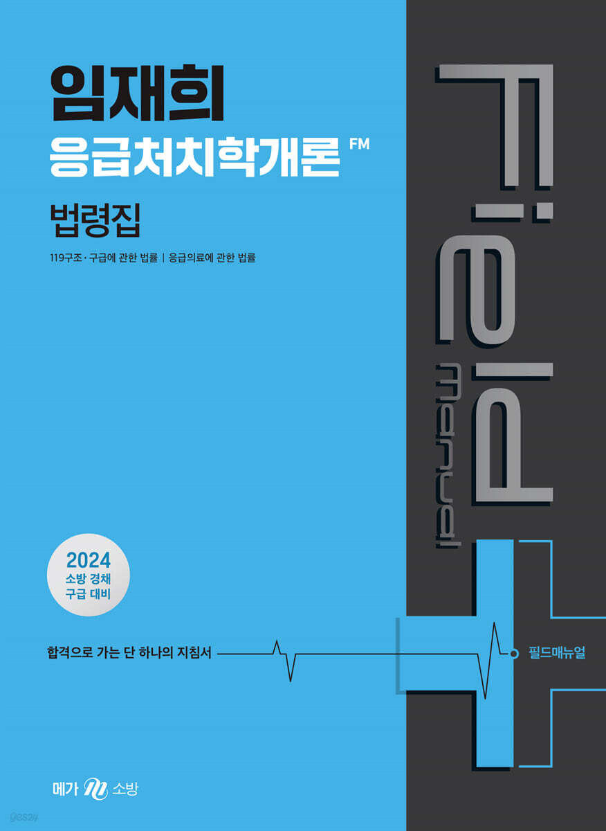 2024 임재희 응급처치학개론 필드매뉴얼(FM) 법령집