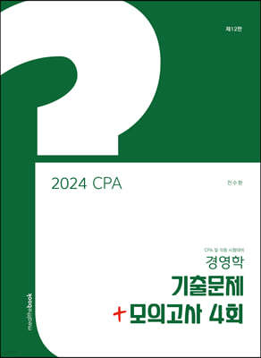 2024 CPA 경영학 기출문제