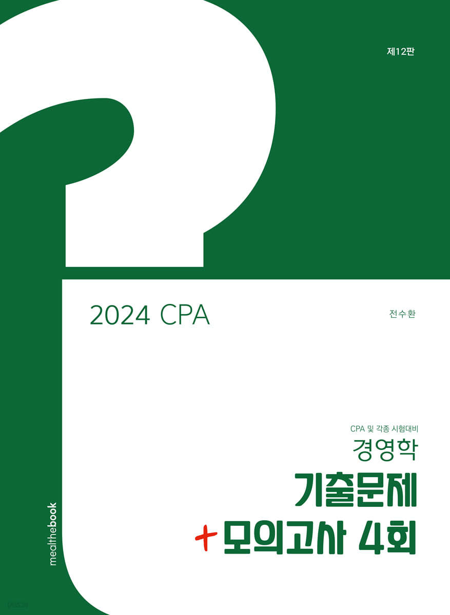 2024 CPA 경영학 기출문제