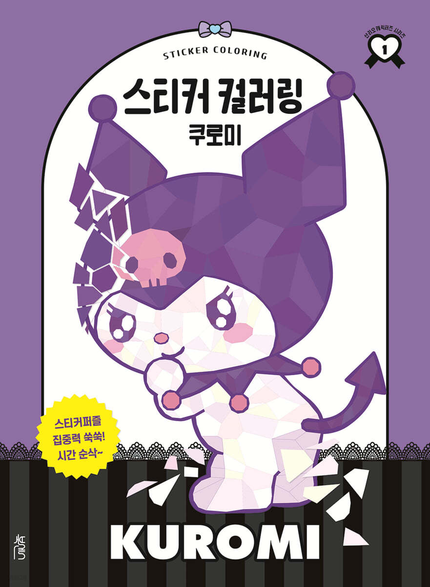 스티커 컬러링 : 쿠로미