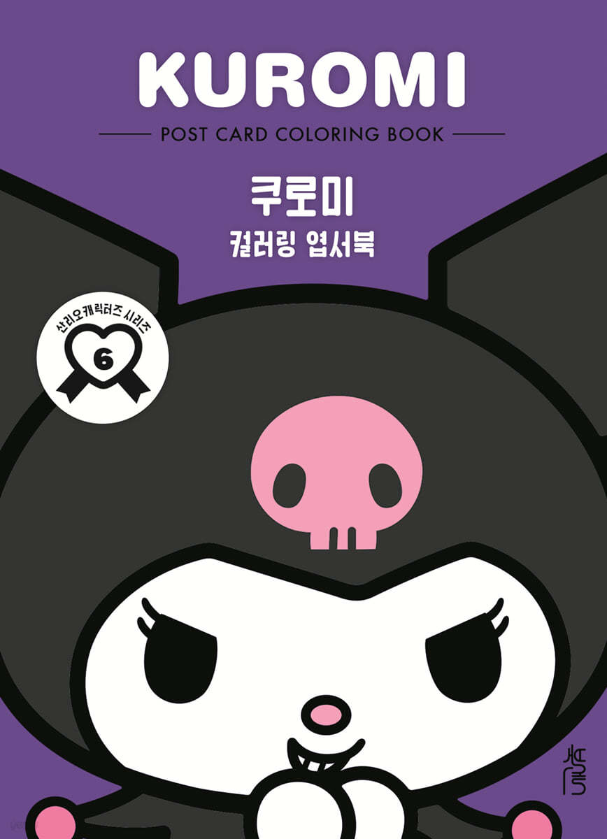 컬러링 엽서북 : 쿠로미
