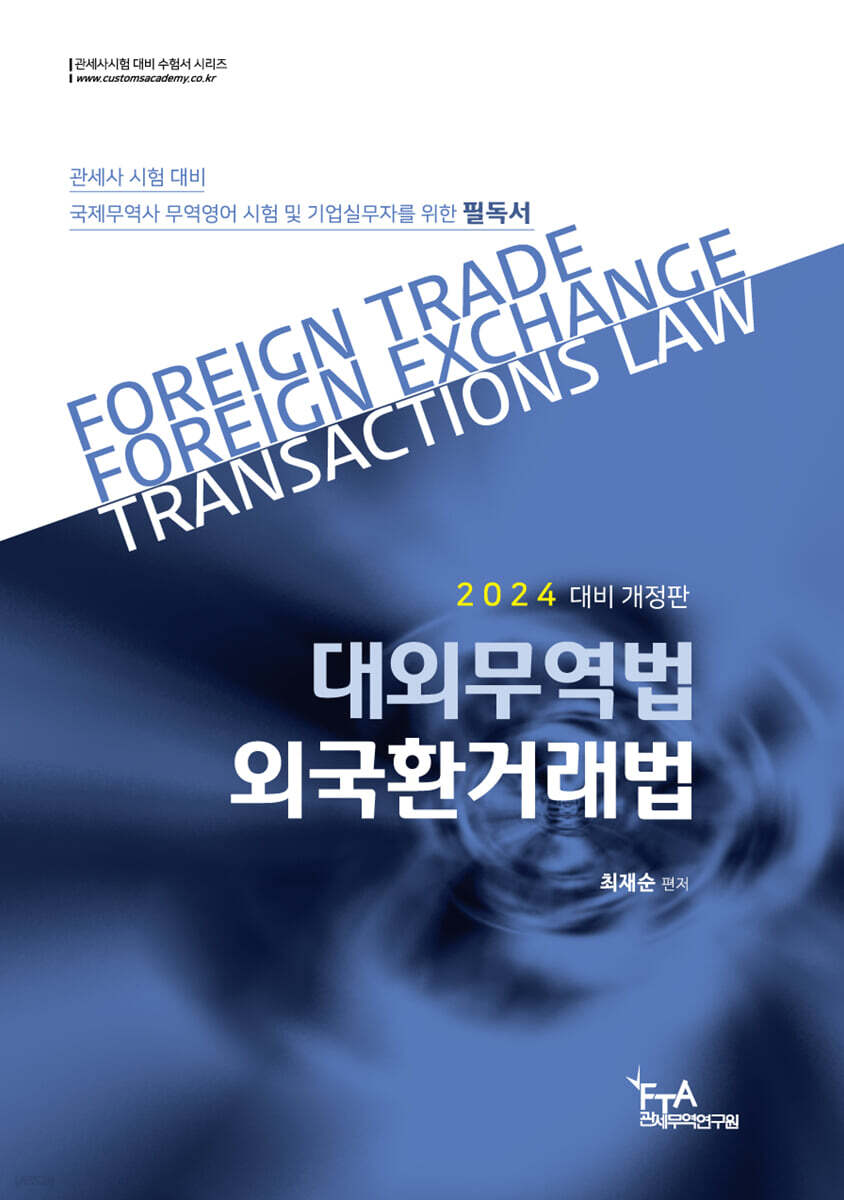 2024 대외무역법·외국환거래법