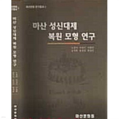 마산 성신대제 복원 모형 연구 (마산문화 연구총서2)