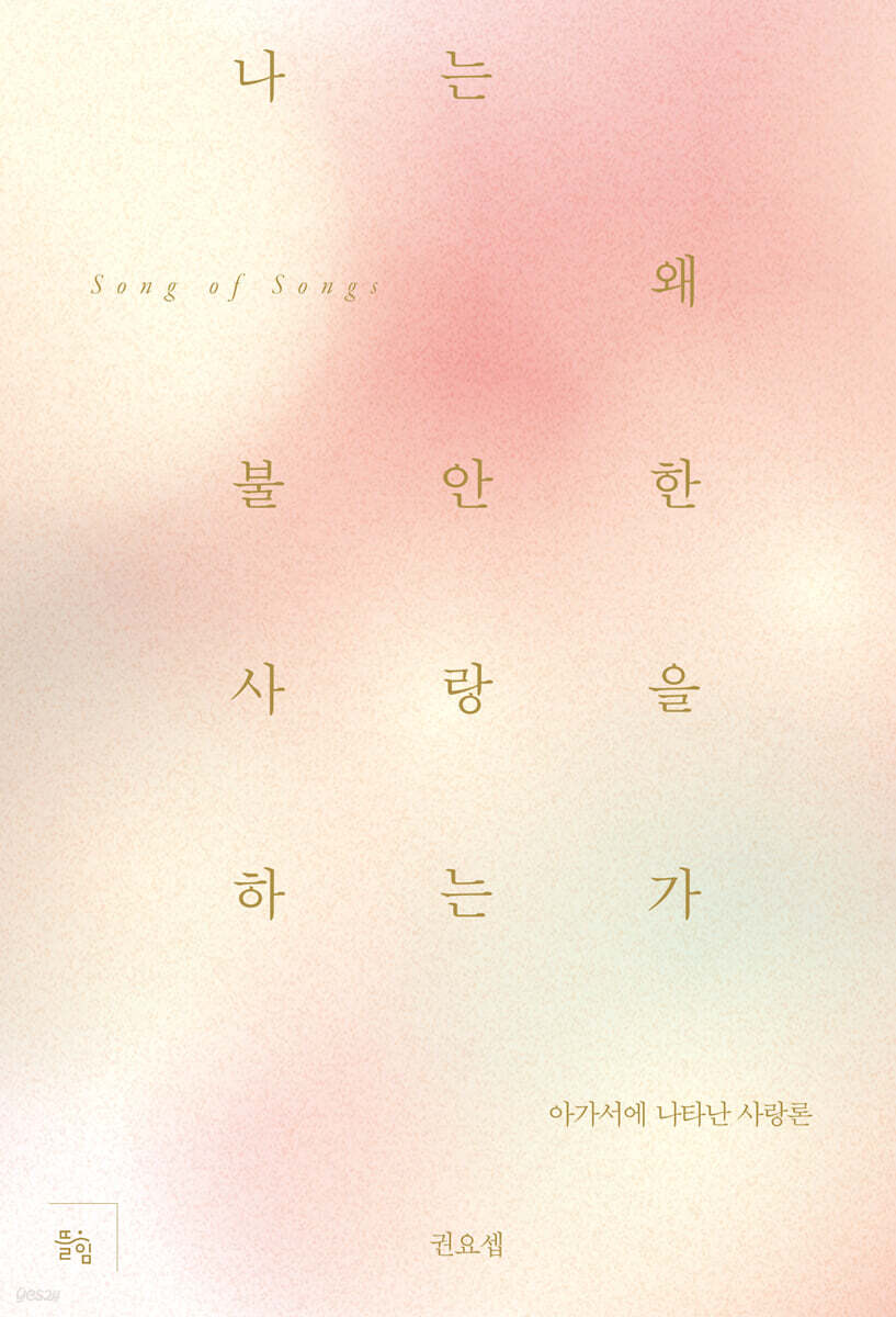 나는 왜 불안한 사랑을 하는가 - 예스24