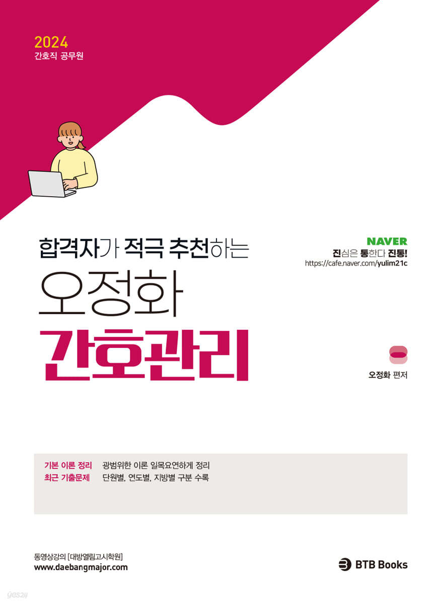 2024 합격자가 적극 추천하는 오정화 간호관리