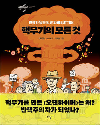 핵무기의 모든 것