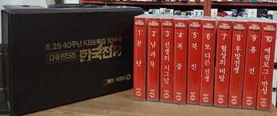 다큐멘터리 한국전쟁 - 6.25 40주년 KBS 특집 10부작 Video Tapes 10개 (VHS)