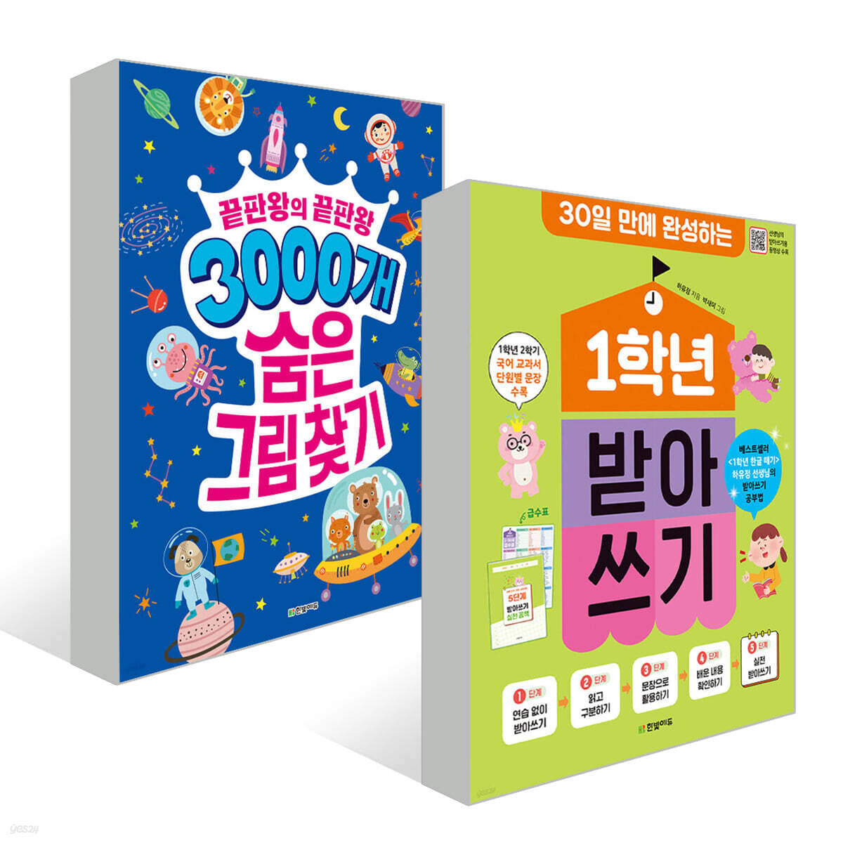 3000개 숨은그림찾기+1학년 받아쓰기