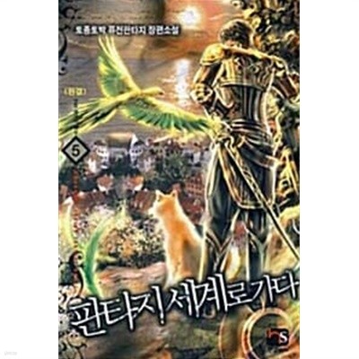 판타지세계로가다 1-5/완결