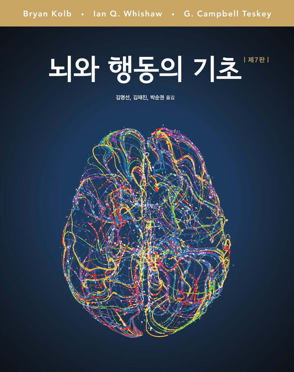 뇌와 행동의 기초