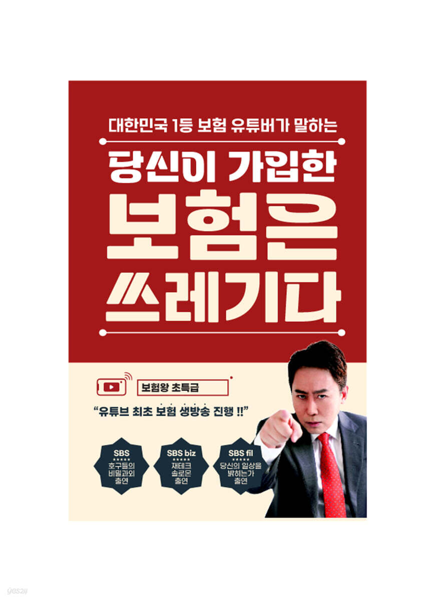 당신이 가입한 보험은 쓰레기다 | 이희강 | 틀니출판 - 예스24