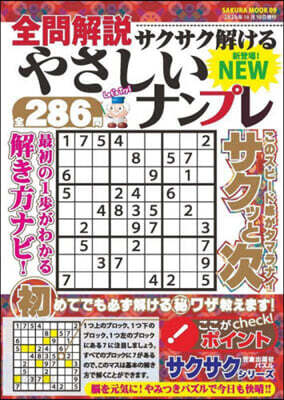 全問解說サクサク解けるやさしいナンプレ
