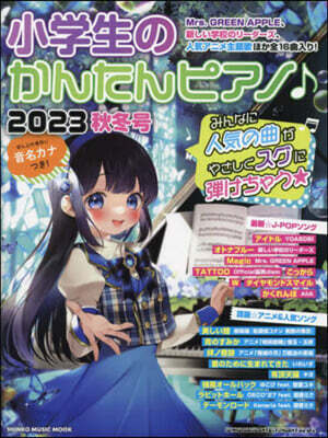 小學生のかんたんピアノ♪ 2023秋冬號