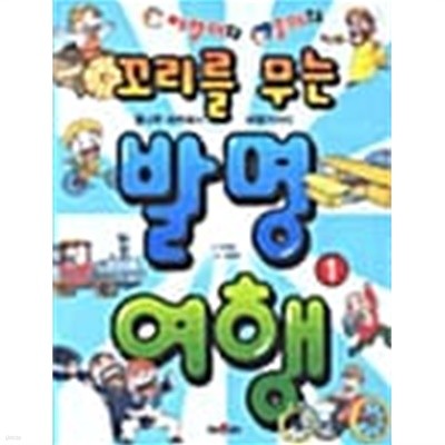 파랑이와 송이의 꼬리를 무는 발명여행 1★