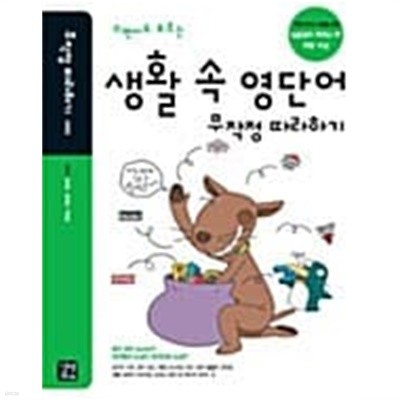 생활 속 영단어 무작정 따라하기★