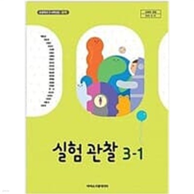 [2022학년도 전시본] 초등학교 실험관찰 3-1 교과서 (현동걸)