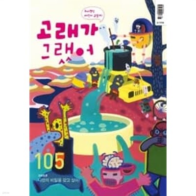 고래가 그랬어 호 105 ★