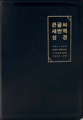 큰글씨 새번역 성경 (RN72EWF/표준새번역 단본/무지퍼/천연우피/반달 색인/주석 없음/검정)