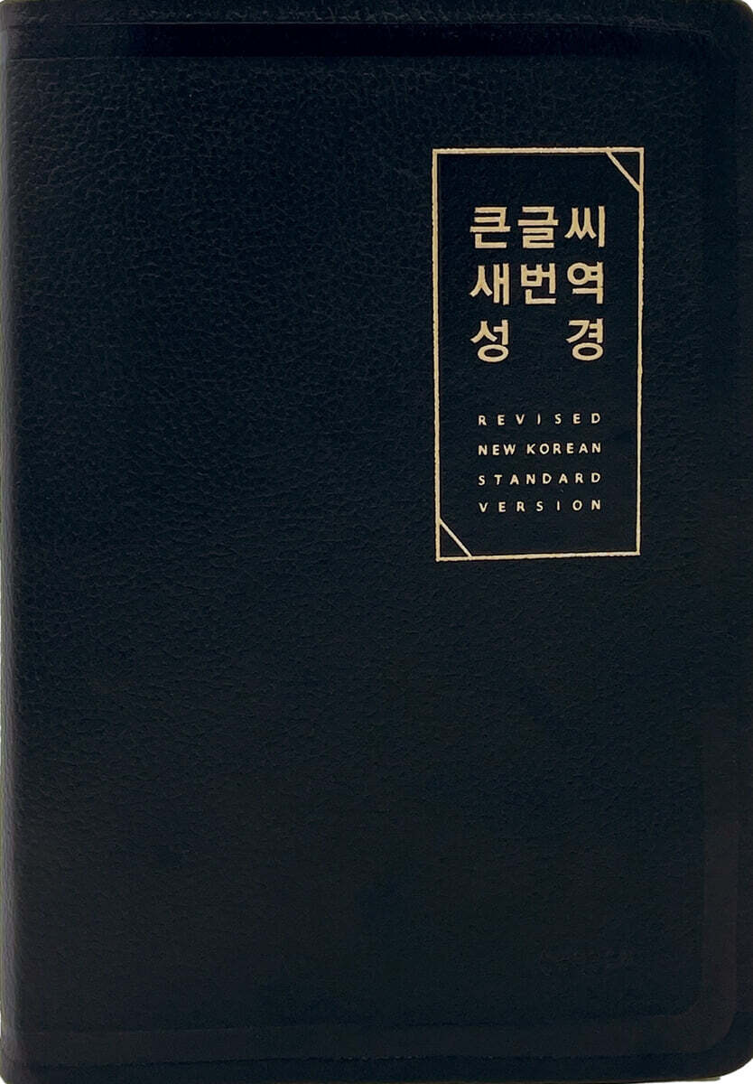 큰글씨 새번역 성경 (RN72EWF/표준새번역 단본/무지퍼/천연우피/반달 색인/주석 없음/검정)