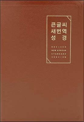 큰글씨 새번역 성경 (RN72EWF/표준새번역 단본/무지퍼/천연우피/반달 색인/주석 없음/브라운)