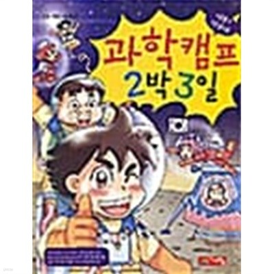 과학캠프 2박 3일 ★