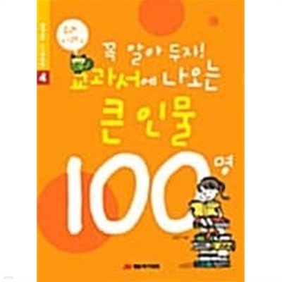 꼭 알아 두자! 교과서에 나오는 큰인물 100명 (우리나라편)★