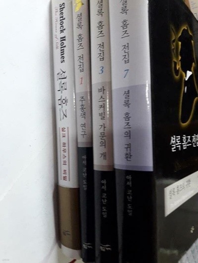 주홍색 연 구+바스커빌 가문의 개+셜록 홈즈의 귀환+실크 하우스의 비밀 /(네권/셜록 홈즈/하단참조)