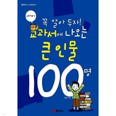 꼭 알아 두자! 교과서에 나오는 큰인물 100명 (세계편)★