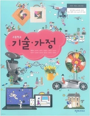 고등학교 기술 가정 교과서 / 천재교과서