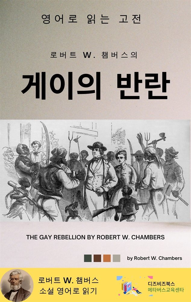 로버트 W. 챔버스의 게이의 반란