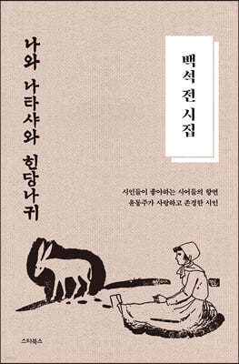 백석 전 시집 - 나와 나타샤와 흰 당나귀