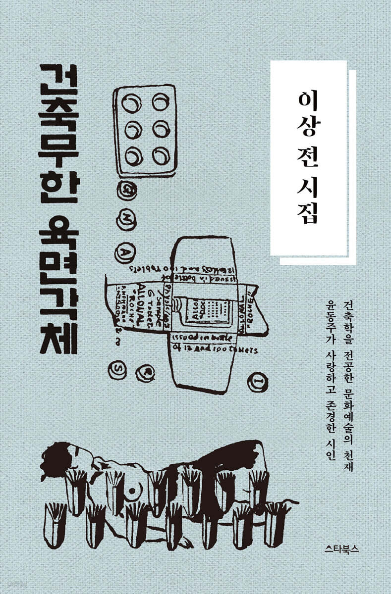 이상 전 시집 - 건축무한육면각체